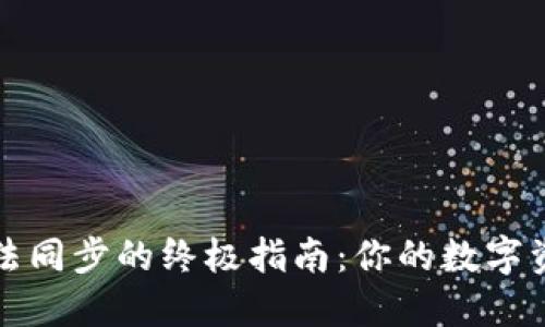解决以太坊钱包无法同步的终极指南：你的数字资产安全从这里开始