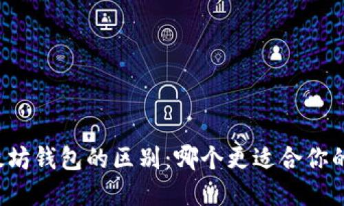 华为钱包与以太坊钱包的区别：哪个更适合你的数字货币需求？