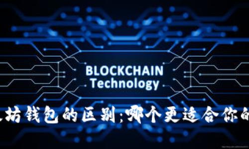 华为钱包与以太坊钱包的区别：哪个更适合你的数字货币需求？