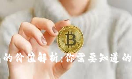 以太坊钱包的价值解析：你需要知道的人民币换算