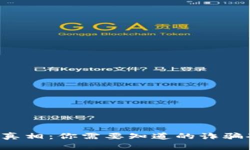 揭开U币诈骗的真相：你需要知道的诈骗套路与防范技巧