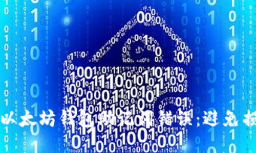 如何正确处理以太坊钱包助记词错误：避免损失的全面指南