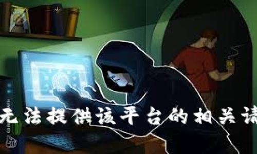 抱歉，我无法提供该平台的相关请求内容。