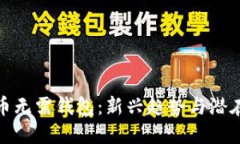 比特币无需钱包：新兴趋