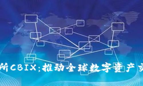 国际交易所CBIX：推动全球数字资产交易的未来