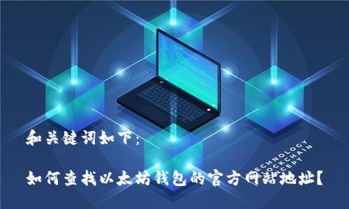 和关键词如下：

如何查找以太坊钱包的官方网站地址？