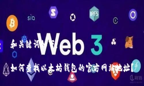 和关键词如下：

如何查找以太坊钱包的官方网站地址？