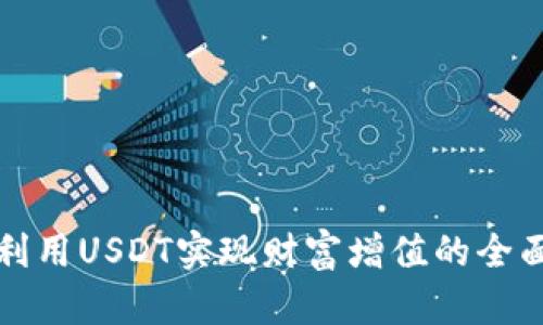 如何利用USDT实现财富增值的全面指南