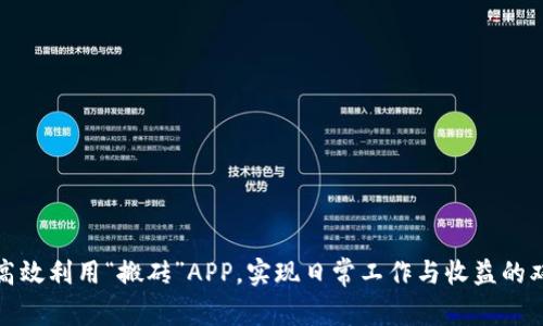 如何高效利用“搬砖”APP，实现日常工作与收益的双丰收