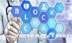 USDT与HUSD的对比分析：哪个