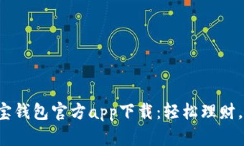 jiaoti购宝钱包官方app下载：轻松理财，从此无忧