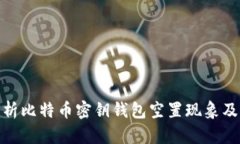 全面解析比特币密钥钱包
