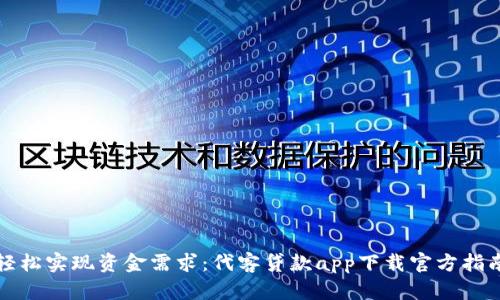 轻松实现资金需求：代客贷款app下载官方指南