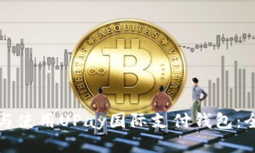 如何下载与使用UPay国际支付钱包：全方位指南