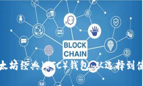 如何安全管理以太坊经典（ETC）钱包：从选择到使用的全方位指南