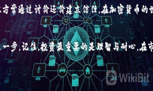   如何在TP钱包中安全便捷地卖币：你的全面指南 / 
 guanjianci TP钱包, 卖币, 加密货币, 安全交易 /guanjianci 

引言：进入加密货币的世界
在现代金融科技快速发展的背景下，加密货币已经成为了热议的话题。而伴随着这一潮流而来的就是TP钱包，这款数字钱包因其安全性和便捷性而受到广泛欢迎。如果你是一名加密货币投资者，可能会有这样的疑问：如何在TP钱包中卖币呢？本文将为你提供一站式的解决方案，让你在卖币的过程中如鱼得水。

第1步：设置你的TP钱包
首先，你需要确保自己已经下载并注册了TP钱包。如果你还没有这款软件，可以通过官方网站进行下载。安装后，按照提示创建一个钱包。这时，你会获得一组助记词，务必要妥善保管，因为这将是你恢复钱包的重要凭证。

第2步：了解卖币的基本流程
在TP钱包中卖币的流程相对简单，基本上可以分为以下几个步骤：
ul
    li选择你要卖出的币种/li
    li输入你想要卖出的数量/li
    li选择交易平台（如果需要）/li
    li确认交易信息并提交/li
/ul
这其中，关键在于选择合适的交易平台。TP钱包支持多种交易所，如币安、火币等，用户应根据个人需求和币种的流通性来选择最优的交易平台。

第3步：卖币前的准备工作
在你开始卖币之前，有几点需要特别注意：
ul
    listrong价格波动：/strong加密货币市场价格波动较大，所以需及时关注市场动态。俗话说：“一日之计在于晨”，要善用晨起的时间查看价格趋势，以便在最佳时机卖出。/li
    listrong手续费：/strong每次交易时，都会产生一定的手续费，因此在卖币前请确保了解具体费用，以免影响盈利。/li
    listrong安全性：/strong在进行卖币交易时，务必确认交易平台的安全性，避免上当受骗。如“近朱者赤，近墨者黑”，人际关系的重要性在加密货币世界同样适用，选择信誉良好的交易平台。/li
/ul

第4步：具体的卖币操作
以下是TP钱包中卖币的具体步骤：
ol
    li打开TP钱包，登录你的账户。/li
    li在主页中找到“资产”选项，选择你要卖出的币种。/li
    li点击“卖出”，输入你想卖出的数量和价格，系统会自动计算出交易总额。/li
    li选择交易平台进行交易，并仔细核对交易信息，包括数量、价格及手续费。/li
    li确认无误后，提交订单。/li
    li等待交易完成，成功后系统会提示你交易状态。/li
/ol
这一过程其实就像是“一步登天”，只要把每一步都做好，成功卖出是指日可待的事情。

第5步：成功后如何管理收益
在成功卖出之后，收益将会存入你的TP钱包。在这之后，应该考虑如何管理这些收入。你可以选择继续投资、提取到银行账户或是转入其他钱包等。但无论如何，做好资金管理是确保财务安全的关键。

文化视角：交易背后的故事
在许多文化中，交易不仅仅是经济行为，它背后常常蕴含着深厚的文化故事。在中国，传统的集市交易是一种重要的社交活动，买卖双方常通过讨价还价建立信任。在加密货币的世界里，虽然你面对的可能只是冰冷的数字和屏幕，但背后却是无数投资者的故事与情感。

结语：掌握卖币的艺术
总的来说，卖币看似简单，但其中却蕴含着很多技巧和注意事项。通过对TP钱包的熟悉，你不仅能实现高效交易，还能在这个领域更进一步。记住，投资最重要的是理智与耐心，在市场中洗净铅华，才能像“独木桥”上的鵲桥会，找到自己的归宿。

希望通过本文，帮助你更好地理解在TP钱包中卖币的流程与技巧，愿你在加密货币的世界里一帆风顺，获取理想的财富。