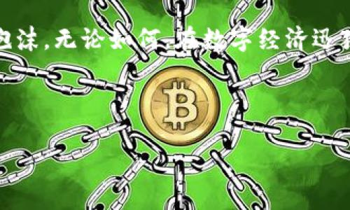   如何快速查询比特币钱包余额，掌握数字货币的最新动态 / 

 guanjianci 比特币钱包, 查询比特币余额, 数字货币, 加密货币 /guanjianci 

引言：数字货币的新时代

随着数字经济的高速发展，比特币作为最早的加密货币，逐渐成为越来越多人的投资选择。无论你是新手小白还是老手玩家，了解如何查询比特币钱包的余额，都是你进入这个虚拟世界的重要一步。有人说：“一日之计在于晨。”在数字货币投资中，及时了解自己钱包的动态尤为重要，这不仅关系到你的资产管理，也影响着你的投资决策。

比特币钱包的基本概念

比特币钱包是一个软件程序或硬件设备，允许用户存储和管理他们的比特币。它的功能不仅限于接收和发送比特币，还能让用户查看余额、交易历史等。可以说，钱包就是用户进入加密货币世界的“大门”。

比特币钱包通常分为热钱包和冷钱包两种，热钱包是指连接互联网的钱包，而冷钱包则是完全脱离网络的。这两种钱包各有优缺点，热钱包方便快捷，适合频繁交易，但安全性相对较低；冷钱包安全性高，适合长时间存储，但使用不够便利。

如何查询比特币钱包余额

查询比特币钱包余额的方法有很多，以下将介绍几种常用的方式，让你轻松掌握钱包动态。

h41. 使用钱包软件/h4

大多数比特币钱包软件都提供了查询余额的功能。在大多数情况下，用户只需打开钱包软件，登录账户，便能在首页看到当前余额。这就跟看看个人银行账户余额一样简单。

h42. 使用区块链浏览器/h4

区块链浏览器是一个方便的工具，可以让用户随时查看比特币的交易信息和余额状态。用户只需输入自己的钱包地址，就能迅速看到相关数据。例如，使用像Blockchain.info或Blockchair.com这样的浏览器，你可以直观了解自己钱包的余额以及历史交易记录。

h43. 手机应用/h4

如今，许多手机应用也提供查询比特币余额的功能，比如Coinomi、Trust Wallet等。这些应用操作简单，通过几步就能轻松查看余额，非常适合移动点击性的用户。

查询余额时需要注意哪些事项？

在查询比特币钱包余额时，有几点需要特别注意：

h41. 保证网络安全/h4

在查询余额时，确保使用安全的网络环境，避免在公共场所的Wi-Fi下操作，以防止信息泄露。

h42. 保护好自己的钱包地址/h4

钱包地址就是你的数字货币账户，不要随意分享。尽量保密你的个人信息，尤其是私钥和助记词，这才是你比特币的真正保护伞。

文化视角下的比特币使用

在中国的许多地方，人们对比特币的认识还处在起步阶段。地方特色会影响大家对这新事物的接受度。例如，在深圳，有人将比特币视为“数字黄金”，因为这里的年轻人对新技术的接受度非常高，常常能和市场趋势保持同步。而在一些传统的地方，比特币可能仍然被视为高风险的投资。

在我们今天的时代，“老马识途”这句谚语非常适用。如果你身边有熟悉数字货币的人，千万不要错过他们的经验分享。他们的经验将帮助你更好地理解如何操作和管理你的比特币。

总结：拥抱数字货币的未来

查询比特币钱包的余额只是一个开始，在这个快速发展的数字货币领域，唯有不断学习与适应，才能把握时代的脉搏。投资比特币不仅是财富增值的途径，更是一种时代精神的体现。就如古人所说的：“千里之行，始于足下。”每一步的投资都是你向财富自由迈进的一步。

无论你是选择热钱包还是冷钱包，或是利用各种工具查询余额，都要时刻保持谨慎与警惕。希望大家都能在这片数字天地里找到属于自己的方向，走出一条成功的道路。

后续展望：比特币的未来

关于比特币的未来，各种声音纷纷而至，有的人认为它会成为主流货币，甚至取代传统金融体系；而有的人则对它抱有怀疑态度，认为它只是一场盛大的泡沫。无论如何，在数字经济迅猛发展的今天，他正在发挥着不可忽视的作用。就像竹子一样，埋在地下的部分，始终在生长，等待合适的时机突破地表，一飞冲天。

在这个过程中，我们每一个人都可以成为这场革命的一部分。希望未来可以看到更多的人勇敢尝试，积极探索数字货币的无限可能性！

最后，感谢您阅读本篇文章，希望能够帮助您更好地理解比特币钱包余额查询的相关内容！在这个数字化的时代，让我们一起迎接新的挑战和机遇。