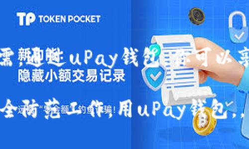   如何在iOS设备上下载和安装uPay钱包 / 
 guanjianci uPay钱包, iOS下载, 移动支付, 钱包应用 /guanjianci 

引言：移动支付的便捷之选
随着移动支付的普及，越来越多的人选择使用电子钱包来管理自己的财务。在众多电子钱包应用中，uPay钱包以其简单、安全与便捷著称。今天，我们将详细介绍如何在iOS设备上下载和安装uPay钱包，帮助你轻松开启无现金生活。

第一步：确认你的设备要求
在开始下载之前，首先要确保你的iOS设备满足应用的基本要求。通常，uPay钱包支持的iOS版本为iOS 11及以上。因此，检查你的设备设置，确认系统版本即可。如果你仍在使用较旧版本的iOS，建议先进行系统更新，更新后再进行应用下载。

第二步：访问App Store
所有的iOS应用程序，包括uPay钱包，都可以在App Store中找到。打开你的设备，点击主屏幕上的“App Store”图标，等待App Store加载完成。

第三步：搜索uPay钱包
在App Store的搜索框中输入“uPay钱包”，然后点击搜索按钮。你会看到与该关键词相关的应用列表。通常情况下，uPay钱包会排在最前面，因为它是一个热门的电子钱包应用。

第四步：下载和安装应用
找到uPay钱包后，点击它旁边的“获取”按钮。如果你已经安装过此应用，但需要更新，可以看到“更新”按钮。如果你是首次下载，则可能需要输入Apple ID的密码或使用Face ID/Touch ID进行确认。等待下载完成，图标会自动出现在你的主屏幕上。

第五步：打开uPay钱包并注册
下载完成后，点击uPay钱包图标打开应用。初次使用时，你需要进行注册。通常可以使用手机号码进行注册，也可能需要验证你的身份。按照屏幕上的指示进行，确保填写准确的信息。

第六步：绑定银行卡或支付方式
完成注册后，uPay钱包会要求你绑定银行卡或其他支付方式。这个步骤是为了确保你能够方便地进行支付和收款。按照提示，输入所需的银行卡信息，并完成相关的身份验证。

第七步：开始使用uPay钱包
完成以上步骤后，你就可以开始使用uPay钱包进行各种支付活动了。从日常购物到在线支付，uPay钱包都将为你提供快捷的服务。试着在商店扫描二维码支付，或者直接在应用内进行转账，体验一下无现金生活的便捷。

常见问题解答
h41. 如果找不到uPay钱包，怎么办？/h4
如果在App Store中找不到uPay钱包，首先确认你的地区是否支持该应用。在某些地区，该应用可能尚未上线或受限制。此外，检查你的网络连接，确保你的设备已连接到互联网。

h42. uPay钱包安全吗？/h4
uPay钱包采取了多重安全措施，包括加密技术和身份验证，确保用户的资金和信息安全。然而，作为用户，也应该定期更新密码，不随意分享账户信息，增加个人的安全防护。

h43. 如何处理应用崩溃的问题？/h4
如遇到uPay钱包崩溃或无法正常工作的问题，可以尝试重新启动应用，或者卸载后重新下载。如果问题依旧存在，可以联系uPay钱包的客服寻求帮助，或者查看官方论坛获取更多信息。

总结
以上就是如何在iOS设备上下载和安装uPay钱包的详细步骤。在数字支付时代，拥有一个便捷、安全的电子钱包是每位用户的必需。通过uPay钱包，你可以享受更便捷的生活，不再需要携带现金，轻松应对各种消费场景。希望本文对你有所帮助，期待你早日体验uPay钱包带来的便利！ 

在使用新的电子支付工具时，不妨记住“谨慎使用是金”这句谚语，确保在享受科技给生活带来的便利的同时，也要做好相关的安全防范工作。用uPay钱包，，你的生活将变得更轻松、丰富！