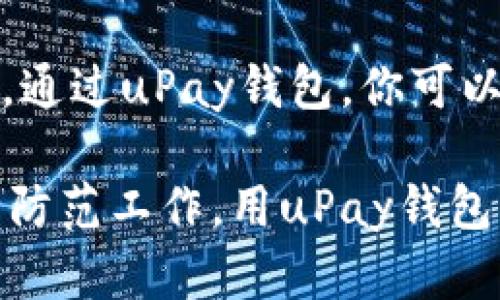   如何在iOS设备上下载和安装uPay钱包 / 
 guanjianci uPay钱包, iOS下载, 移动支付, 钱包应用 /guanjianci 

引言：移动支付的便捷之选
随着移动支付的普及，越来越多的人选择使用电子钱包来管理自己的财务。在众多电子钱包应用中，uPay钱包以其简单、安全与便捷著称。今天，我们将详细介绍如何在iOS设备上下载和安装uPay钱包，帮助你轻松开启无现金生活。

第一步：确认你的设备要求
在开始下载之前，首先要确保你的iOS设备满足应用的基本要求。通常，uPay钱包支持的iOS版本为iOS 11及以上。因此，检查你的设备设置，确认系统版本即可。如果你仍在使用较旧版本的iOS，建议先进行系统更新，更新后再进行应用下载。

第二步：访问App Store
所有的iOS应用程序，包括uPay钱包，都可以在App Store中找到。打开你的设备，点击主屏幕上的“App Store”图标，等待App Store加载完成。

第三步：搜索uPay钱包
在App Store的搜索框中输入“uPay钱包”，然后点击搜索按钮。你会看到与该关键词相关的应用列表。通常情况下，uPay钱包会排在最前面，因为它是一个热门的电子钱包应用。

第四步：下载和安装应用
找到uPay钱包后，点击它旁边的“获取”按钮。如果你已经安装过此应用，但需要更新，可以看到“更新”按钮。如果你是首次下载，则可能需要输入Apple ID的密码或使用Face ID/Touch ID进行确认。等待下载完成，图标会自动出现在你的主屏幕上。

第五步：打开uPay钱包并注册
下载完成后，点击uPay钱包图标打开应用。初次使用时，你需要进行注册。通常可以使用手机号码进行注册，也可能需要验证你的身份。按照屏幕上的指示进行，确保填写准确的信息。

第六步：绑定银行卡或支付方式
完成注册后，uPay钱包会要求你绑定银行卡或其他支付方式。这个步骤是为了确保你能够方便地进行支付和收款。按照提示，输入所需的银行卡信息，并完成相关的身份验证。

第七步：开始使用uPay钱包
完成以上步骤后，你就可以开始使用uPay钱包进行各种支付活动了。从日常购物到在线支付，uPay钱包都将为你提供快捷的服务。试着在商店扫描二维码支付，或者直接在应用内进行转账，体验一下无现金生活的便捷。

常见问题解答
h41. 如果找不到uPay钱包，怎么办？/h4
如果在App Store中找不到uPay钱包，首先确认你的地区是否支持该应用。在某些地区，该应用可能尚未上线或受限制。此外，检查你的网络连接，确保你的设备已连接到互联网。

h42. uPay钱包安全吗？/h4
uPay钱包采取了多重安全措施，包括加密技术和身份验证，确保用户的资金和信息安全。然而，作为用户，也应该定期更新密码，不随意分享账户信息，增加个人的安全防护。

h43. 如何处理应用崩溃的问题？/h4
如遇到uPay钱包崩溃或无法正常工作的问题，可以尝试重新启动应用，或者卸载后重新下载。如果问题依旧存在，可以联系uPay钱包的客服寻求帮助，或者查看官方论坛获取更多信息。

总结
以上就是如何在iOS设备上下载和安装uPay钱包的详细步骤。在数字支付时代，拥有一个便捷、安全的电子钱包是每位用户的必需。通过uPay钱包，你可以享受更便捷的生活，不再需要携带现金，轻松应对各种消费场景。希望本文对你有所帮助，期待你早日体验uPay钱包带来的便利！ 

在使用新的电子支付工具时，不妨记住“谨慎使用是金”这句谚语，确保在享受科技给生活带来的便利的同时，也要做好相关的安全防范工作。用uPay钱包，，你的生活将变得更轻松、丰富！