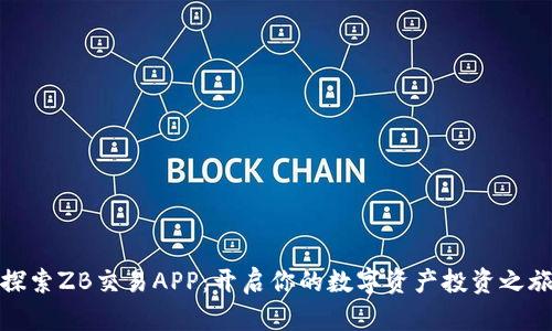 探索ZB交易APP：开启你的数字资产投资之旅