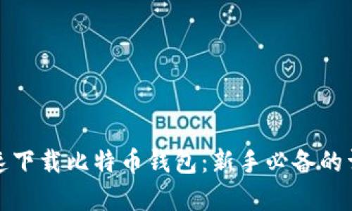 如何快速下载比特币钱包：新手必备的详细教学