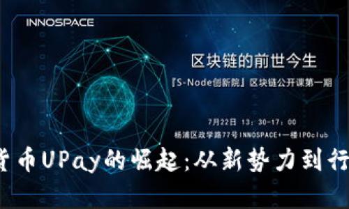  数字货币UPay的崛起：从新势力到行业标杆