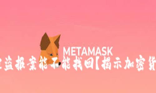 冷钱包USDT被盗报案能不能找回？揭示加密货币安全的真相