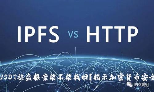 冷钱包USDT被盗报案能不能找回？揭示加密货币安全的真相