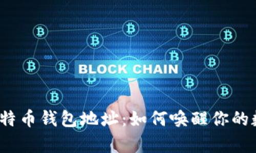 沉睡的比特币钱包地址：如何唤醒你的数字财富？