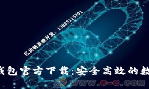 riaotiimToken钱包官方下载：安全高效的数字资产管理工具