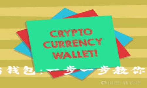 如何绑定天涯以太坊钱包：一步一步教你开启数字资产新篇章