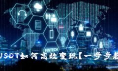 冷钱包中的USDT如何高效变