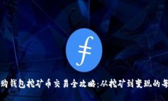 比特购钱包挖矿币交易全