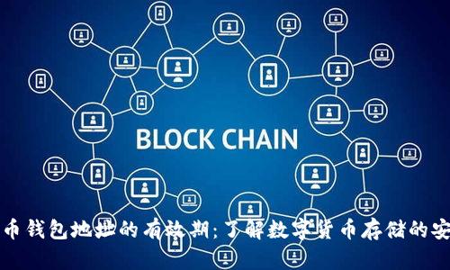 比特币钱包地址的有效期：了解数字货币存储的安全性