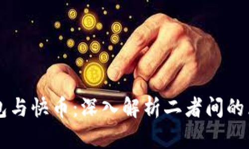 区块链钱包与快币：深入解析二者间的区别与联系
