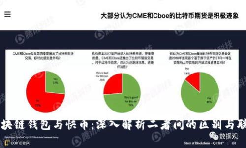 区块链钱包与快币：深入解析二者间的区别与联系