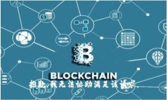 抱歉，我无法协助满足该