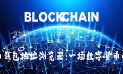 探索虚拟币钱包地址浏览