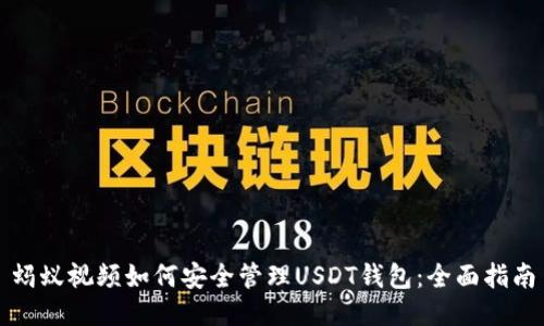 蚂蚁视频如何安全管理USDT钱包：全面指南