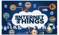 如何使用808钱包APP：全面