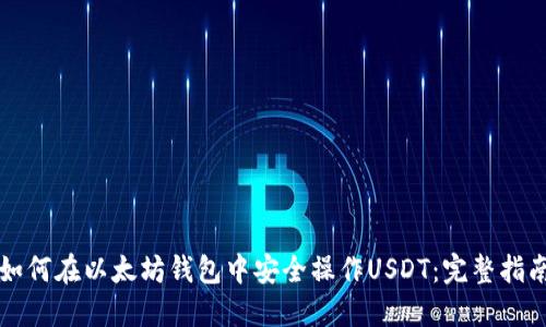 如何在以太坊钱包中安全操作USDT：完整指南