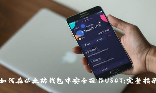 如何在以太坊钱包中安全操作USDT：完整指南