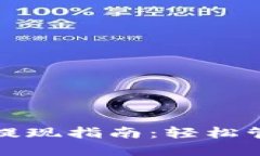 数字钱包充值与提现指南