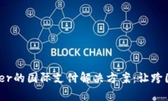 探索Payoneer的国际支付解决