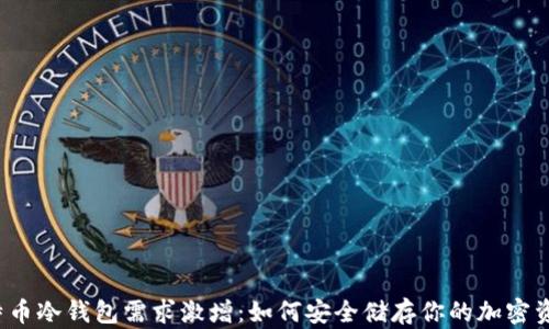 
比特币冷钱包需求激增：如何安全储存你的加密资产？