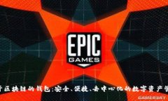 探索BTD基于区块链的钱包