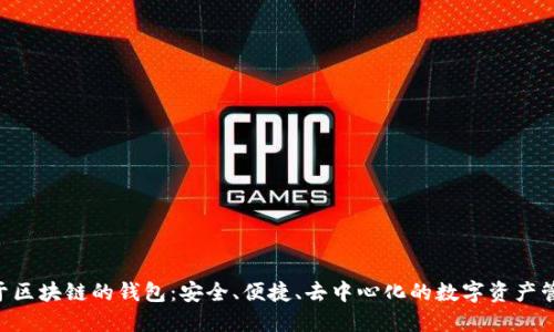 探索BTD基于区块链的钱包：安全、便捷、去中心化的数字资产管理解决方案