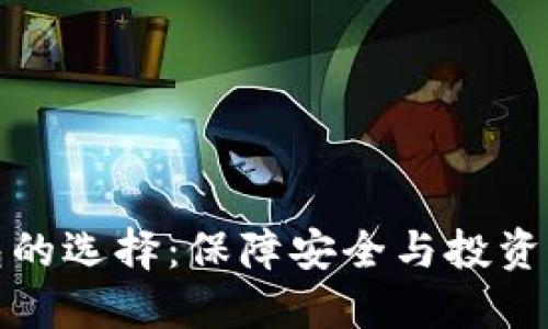 虚拟币钱包的选择：保障安全与投资回报的关键