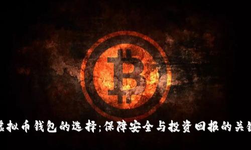 虚拟币钱包的选择：保障安全与投资回报的关键