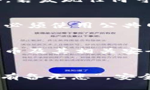 如何安全管理你的U币账号：保护资产的有效策略
U币, 账号管理, 网络安全, 资产保护/guanjianci

引言：为何U币账号管理至关重要
在数字货币的世界里，U币（比如USDT等稳定币）作为一种新兴的交易媒介，逐渐受到越来越多人的青睐。然而，随着虚拟货币的普及，相关的安全隐患也显而易见。“一日之计在于晨”，在我们开始投资之前，安全管理自己的U币账号是至关重要的。

了解U币：基本知识
U币是一种与法定货币挂钩的数字资产，通常用于稳定交易。在投资之前，了解其运作方式、交易平台以及交易规则是基础。同样，我们需要认识到安全性的重要性，尤其是在一个虚拟的世界中，身份盗窃和资产丢失的风险无处不在。

选择安全的交易平台
选对交易平台是管理U币账号的第一步。在众多交易平台中，尤其要关注安全性、用户口碑及运营时间。熟听“好马配好鞍”，选择合适的平台，可以为你的U币投资保驾护航。

设置复杂密码的必要性
针对U币账号设置复杂密码，使用字母、数字和特殊符号的组合。比如，可以参考一句谚语：“忌口莫如忌贼”，密码的复杂程度直接影响到账户的安全性。定期更新密码也是一个不错的选择，确保即使有泄漏的风险，也可以及时遏制损失。

启用双重认证
现在许多交易平台都提供双重认证功能，这是一道额外的保护屏障。在开启双重认证时，除了需要输入密码外，还需输入由手机应用或者短信提供的验证码。正如俗话所说：“细节决定成败”，双重认证可以有效降低被黑客攻击的风险。

保持软件和设备的更新
确保你的设备（手机、电脑等）上安装的防病毒软件是最新的，操作系统也要定期更新。因为很多更新不仅是功能上的改进，更是对已知安全漏洞的修复。在网络安全这场斗争中，“亡羊补牢”为时已晚，所以事先做好预防是非常必要的。

定期检查交易记录
意识到监控交易记录的重要性，这不仅有助于了解投资状况，更能及时发现异常交易。常言道：“墙外有墙，墙里有墙”，防范意识不能松懈，若发现任何可疑交易，应及时联系平台客服进行核实。

避免在公共网络下交易
尽量避免在公共Wi-Fi下进行U币的交易，网络安全隐患重重。特别常见的社交场景，比如咖啡馆或车站，黑客可能会更容易嗅到流量。若必须使用公共网络，使用VPN是一个理想的解决方案。“小心驶得万年船”，不要让一时的方便影响到资产的安全。

教育自己并关注行业动态
随着科技的不断发展，新型的诈骗手法层出不穷，了解这些信息可以帮助你抵御潜在的威胁。关注一些信得过的社区或论坛，获取关于U币及其相关安全防护的最新消息。也许一句警示的论坛贴就能让你避免一场财富的丢失。

总结：安全第一、预防为上
管理U币账号并非易事，但只要掌握正确的方法，便能有效保护自己的资产安全。从选择平台到日常操作，每一步都需要谨慎对待。记得“有备无患”，安全策略和风险管理是每个投资者必须要重视的。这份指南希望能够帮助你更好地管理你的U币账号，让你的数字资产在安全中稳定增长。